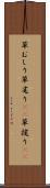 草むしり Scroll