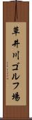 草井川ゴルフ場 Scroll