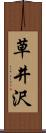 草井沢 Scroll