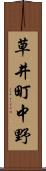 草井町中野 Scroll
