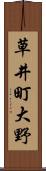 草井町大野 Scroll