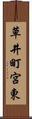 草井町宮東 Scroll