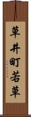 草井町若草 Scroll