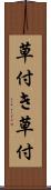 草付き Scroll