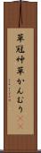 草冠 Scroll