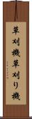 草刈機 Scroll