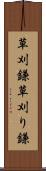 草刈鎌 Scroll