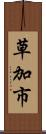 草加市 Scroll