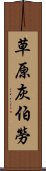 草原灰伯勞 Scroll