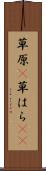 草原(P) Scroll