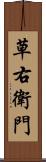 草右衛門 Scroll
