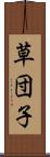 草団子 Scroll