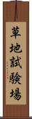 草地試験場 Scroll