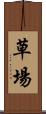 草場 Scroll