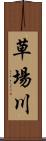 草場川 Scroll