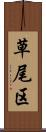 草尾区 Scroll