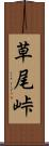 草尾峠 Scroll