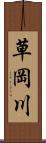 草岡川 Scroll