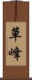 草峰 Scroll