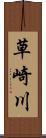 草崎川 Scroll