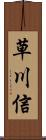 草川信 Scroll