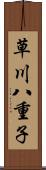 草川八重子 Scroll