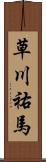 草川祐馬 Scroll