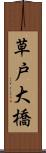 草戸大橋 Scroll