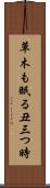 草木も眠る丑三つ時 Scroll