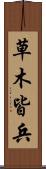 草木皆兵 Scroll