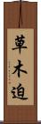 草木迫 Scroll