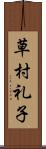 草村礼子 Scroll