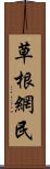 草根網民 Scroll