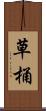 草桶 Scroll