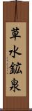 草水鉱泉 Scroll