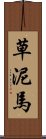 草泥馬 Scroll