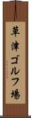 草津ゴルフ場 Scroll