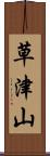 草津山 Scroll