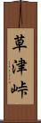 草津峠 Scroll