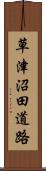 草津沼田道路 Scroll