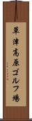 草津高原ゴルフ場 Scroll