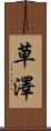 草澤 Scroll