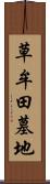 草牟田墓地 Scroll