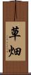 草畑 Scroll