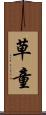 草童 Scroll