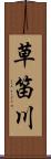 草笛川 Scroll