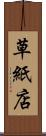 草紙店 Scroll