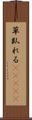 草臥れる(ateji) Scroll