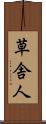 草舎人 Scroll
