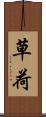 草荷 Scroll